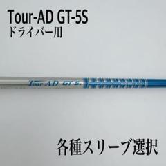 希少 Tour-AD ツアーAD GT-5S ドライバーシャフト 楽天市場】tour ad gt－5 s シャフトの通販