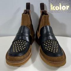 【美品】kolor カラー サイドゴア ブーツ スタッズ レザー クレープソール