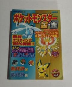 22年最新 ポケットモンスター金 銀攻略ガイドブックの人気アイテム メルカリ