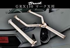 BRASH】GRX130系 マークX 中間パイプ 超底上げ 直管ストレート