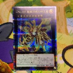 CNo.107 超銀河眼の時空龍