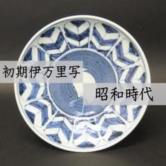 352【初期伊万里写 染付白鷺矢筈文 七寸皿】 検)加藤静允 / 古