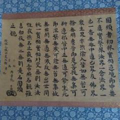 模写　『円頓章 』 1幅 　古筆 古文書 古書 天台宗 魔訶止観 日蓮　日蓮宗 模写 『頓章 』 1幅 古筆 古文書 古書 天台宗 魔訶止観 日蓮