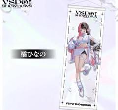VSPO!SHOWDOWN　通販限定 B2半裁タペストリー　橘ひなの　ぶいすぽ