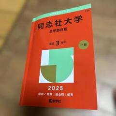 2025年最新】同志社大学 赤本の人気アイテム - メルカリ
