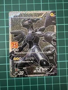 ゼクロム25th プロモ ゼクロム 25周年 プロモ (Used) （347392726）| magi -TCG