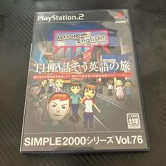 SIMPLE2000シリーズ Vol.76 THE 話そう英語の旅　B