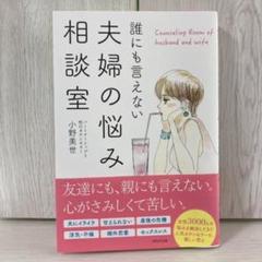 誰にも言えない夫婦の悩み相談室