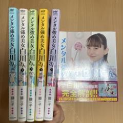 メンタル強め美女白川さん 5巻セット＋ドラマ公式ブック