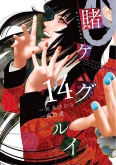 賭ケグルイ(14.15） セット