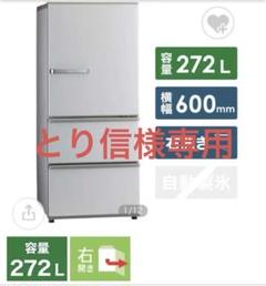 【とり信】【たのメル便・送料込】AQR-27M(S)冷蔵庫 272L とり信様専用】【たのメル便・送料込】AQR-27M(S)冷蔵庫 272L