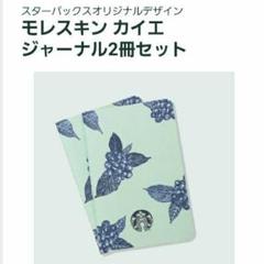 『新品!』スターバックス モレスキンカイエジャーナル ノート