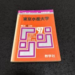 東京海洋大学 赤本セット 2013 2016 2019 2022 2025 東京海洋大学 (2023年版大学入試シリーズ) | 教学社編集部 |本