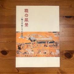 職の風景 - 職人絵としての周辺　図録　千葉県立中央博物館　江戸