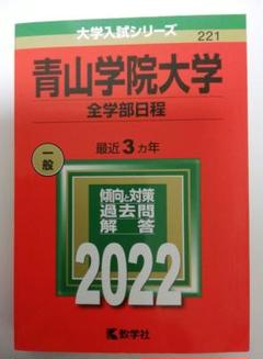 青山学院大学 全学部日程 2022 赤本 最近3ヵ年