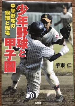 少年野球と甲子園 : 中学野球の組織と現場のサムネイル