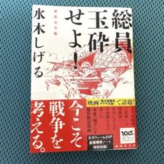 水木しげる　総員玉砕せよ! 新装完全版