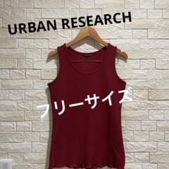 アーバンリサーチ　URBAN RESEARCH タンクトップ　フリーサイズ