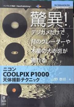 ニコン COOLPIX P1000 天体撮影テクニック