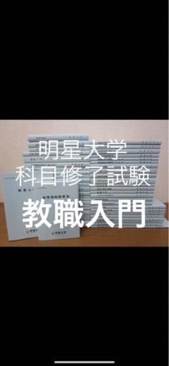 明星大学　レポート・課題・科目修了試験(一部) 明星大学通信 中高数学免許科目 科目修了試験模範解答&合格