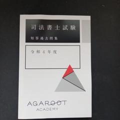 2025年最新】司法書士 アガルートの人気アイテム - メルカリ