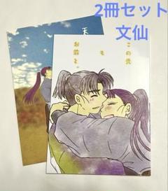 【忍たま同人誌】「この先もお前と。」「天高く馬肥ゆる秋」全年齢（文仙）2冊