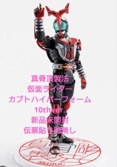 S.H.Figuarts（真骨彫製法） 仮面ライダーカブト ライダー