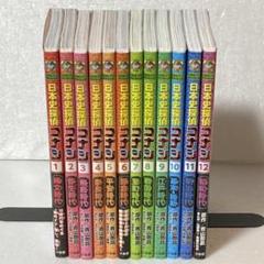日本史探偵コナン　全巻セット　全１２巻