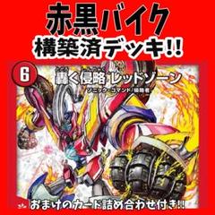 デュエマ　赤黒バイク　格安デッキ セール 一番安い 赤黒葛葉(赤黒バイク) 2242 コンプオフ デッキ