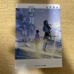 君は月夜に光り輝く 佐野徹夜