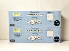 シナモロール　ジッパーバッグ　Lサイズ20枚入×2箱のサムネイル