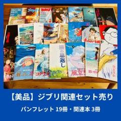 スタジオジブリ作品パンフレット11冊セット＋2冊、スタジオジブリ作品関連資料集 スタジオジブリ作品パンフレット11冊セット＋2冊、スタジオ