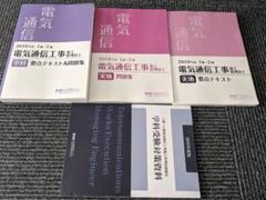 電気通信工事 施工管理技士 1級・2級 2019年版