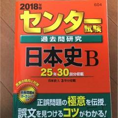 センター試験日本史B （めざせ！80パーセント）　桐原書店　中古　古書 頻出入試漢字コア2800｜Yahoo!フリマ（旧PayPayフリマ）