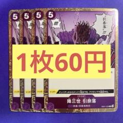【在庫4枚】降三世 引奈落（R） EB01-039 （2+16のサムネイル