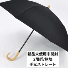 新品未使用 サンバリア100 2段折無地 木ストレート手元