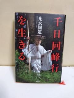 北嶺のひと 比叡山・千日回峰行者 内海俊照（PHTO MANDARA