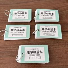 【ここ】生物地学化学の基本　カード　理科　ママティーチャー ママティーチャー 中学受験 地学の基本 2024 - メルカリ