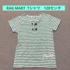 ラグマート RAG MART ボタン付き グリーン ストライプTシャツ 120㌢