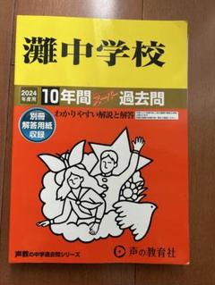 灘中学校 入学試験問題集 2025年春受験用 (プリント形式のリアル