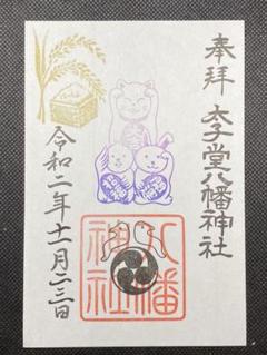 東京・世田谷太子堂八幡神社11月限定御朱印勤労感謝の日