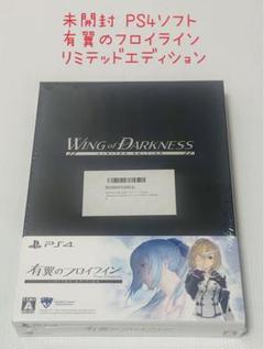 未開封 PS4 有翼のフロイライン リミテッドエディション 送料無料 匿名配送