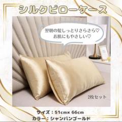 【ゴールド】シルク 枕カバー 2枚入り ピローケース ダメージ防止