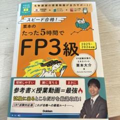 栗本のたった5時間でFP3級 : スピード合格! 2025-2026年版