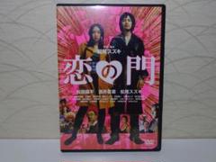 ⭐セル版⭐恋の門 DVD　2枚組