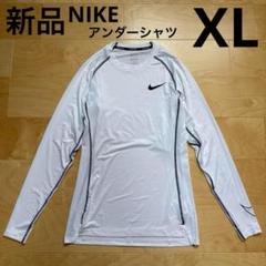 NIKE アンダーシャツ　インナー　メンズ　スポーツウェア　長袖　白　XL 新品