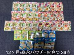 12ヶ月〜森永/離乳食パウチ(ごはん&おかず)+和光堂/おやつ 36点