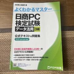 日商PC検定試験データ活用 3級