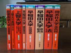 慶應、早稲田、同志社の赤本 赤本、過去問、同志社、早稲田、上智、慶応、教学社 - メルカリ