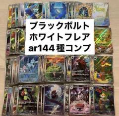 ブラックボルト・ホワイトフレア AR 144種類コンプセット